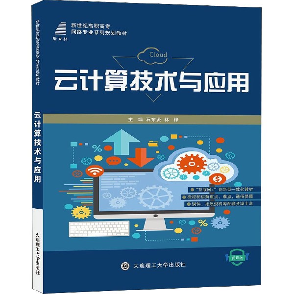 云计算技术与应用（微课版新世纪高职高专网络专业系列规划教材）