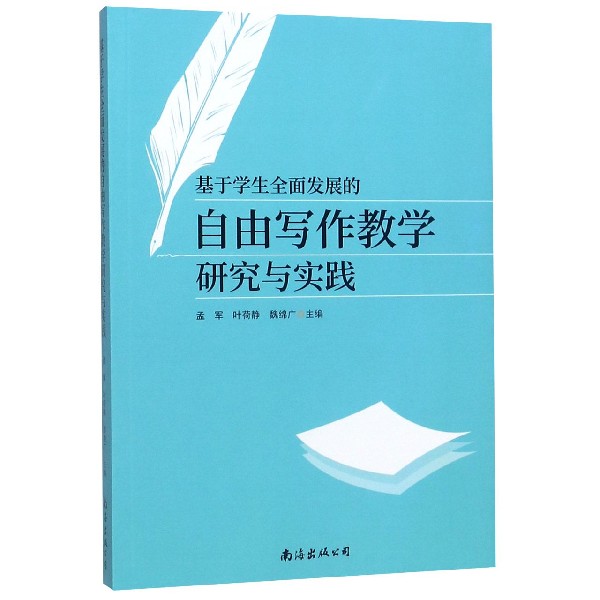 基于学生全面发展的自由写作教学研究与实践