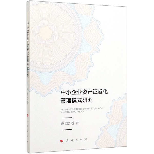 中小企业资产证券化管理模式研究