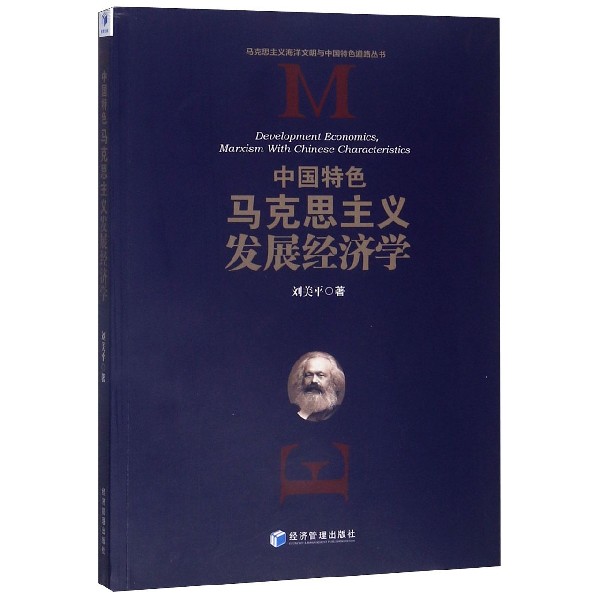 中国特色马克思主义发展经济学/马克思主义海洋文明与中国特色道路丛书