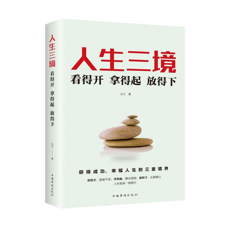 人生三境（看得开拿得起放得下）