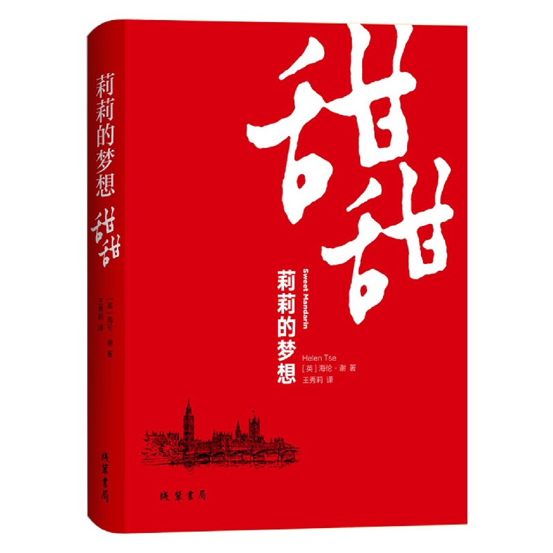 莉莉的梦想（甜甜）（精）