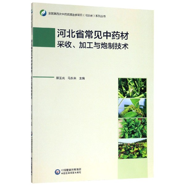 河北省常见中药材采收加工与炮制技术