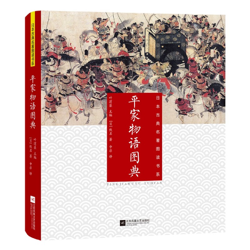 平家物语图典/日本古典名著图读书系