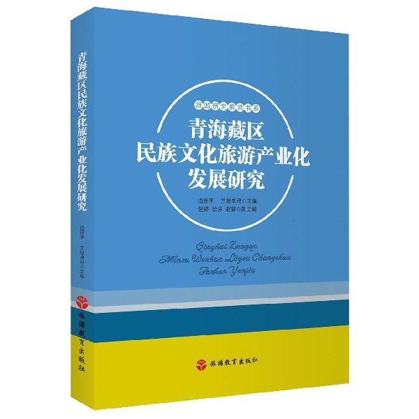 青海藏区民族文化旅游产业化发展研究/旅游研究前沿书系