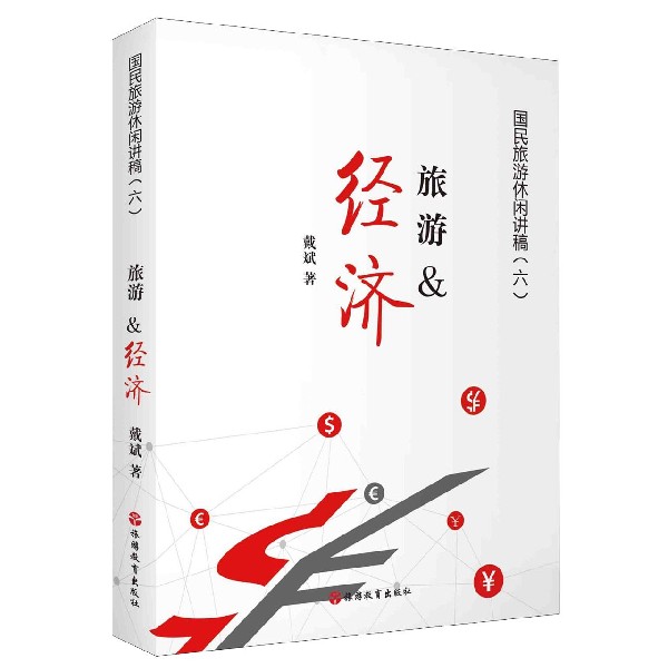 旅游&经济/国民旅游休闲讲稿