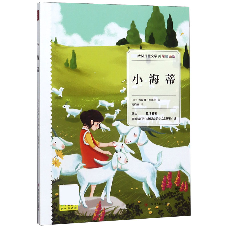小海蒂(美绘插画版)
