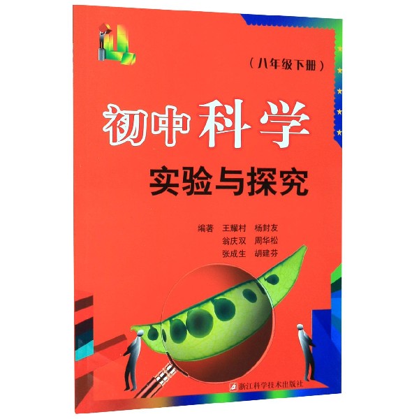 初中科学实验与探究（8下）