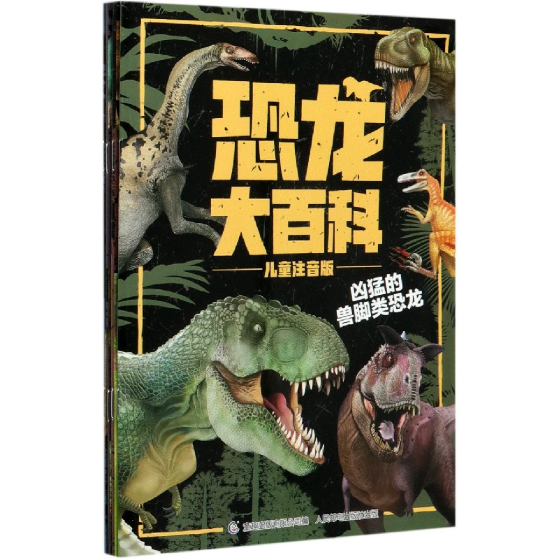 恐龙大百科（儿童注音版共4册）