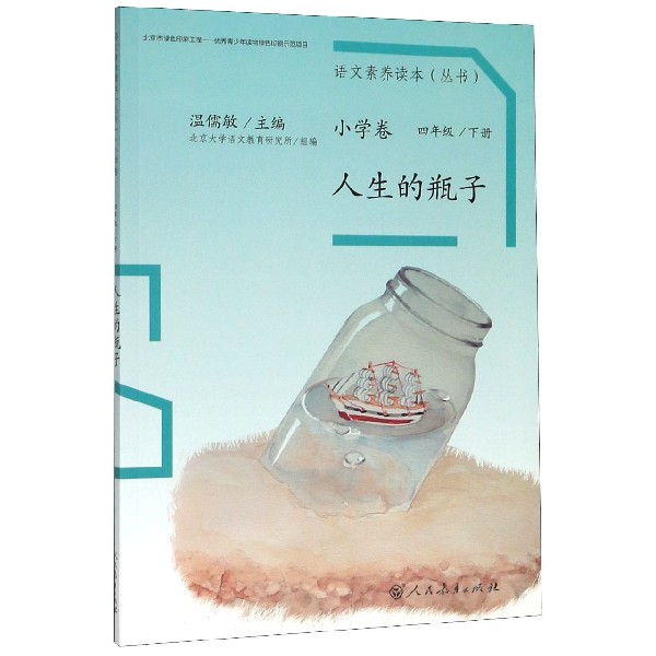 人生的瓶子/语文素养读本丛书