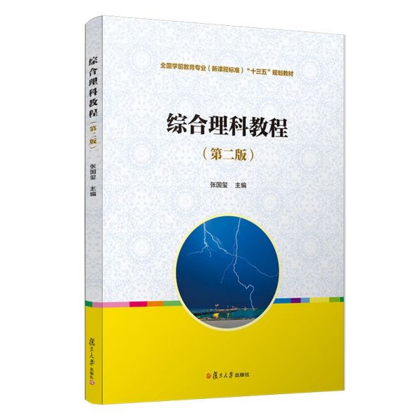 综合理科教程（第2版全国学前教育专业新课程标准十三五规划教材）