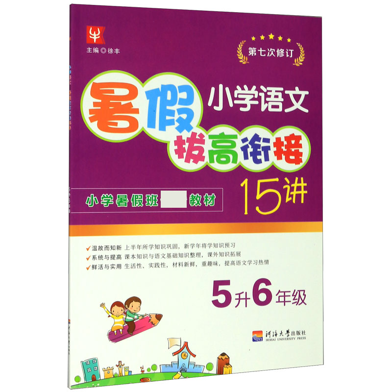 小学语文暑假拔高衔接15讲（5升6年级第7次修订）