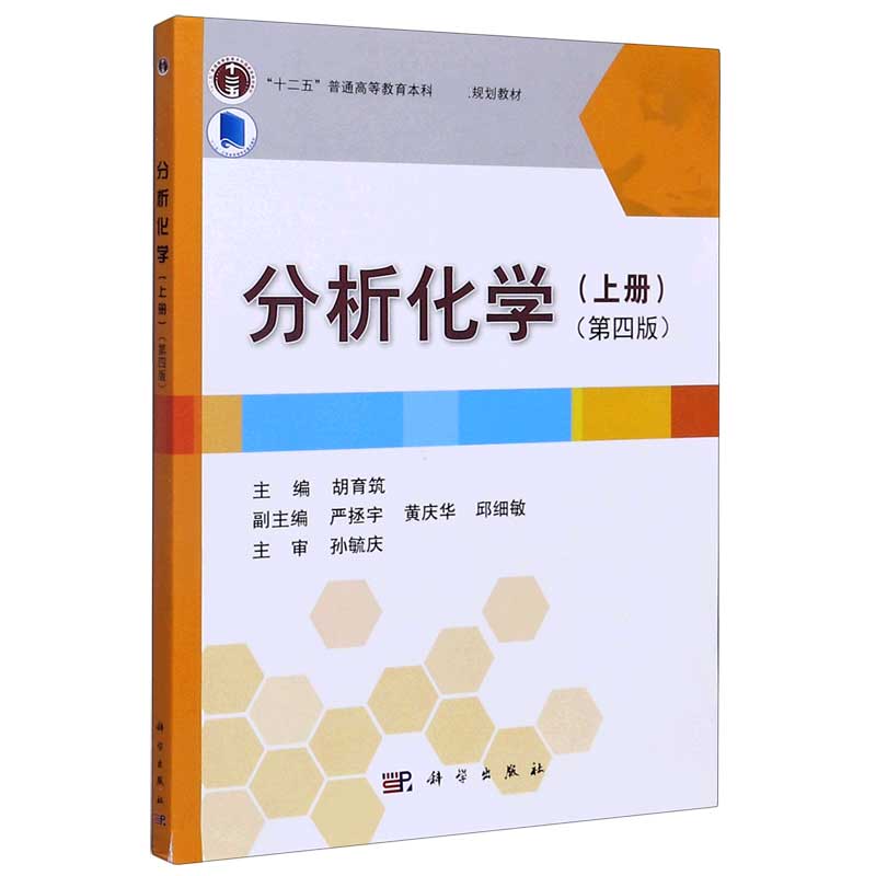 分析化学（上第4版十二五普通高等教育本科规划教材）