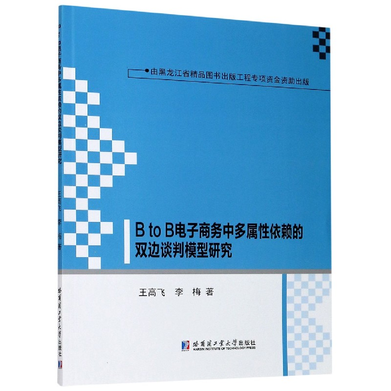 B to B电子商务中多属性依赖的双边谈判模型研究