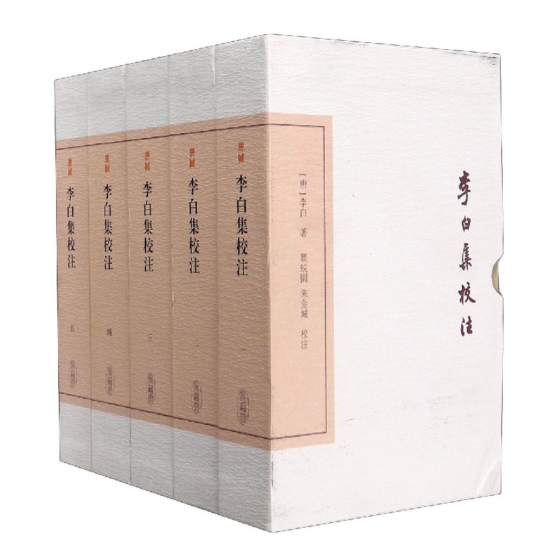 李白集校注（共5册）（精）