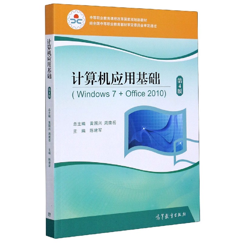 计算机应用基础（Windows7+Office2010第4版中等职业教育课程改革国家规划新教材）