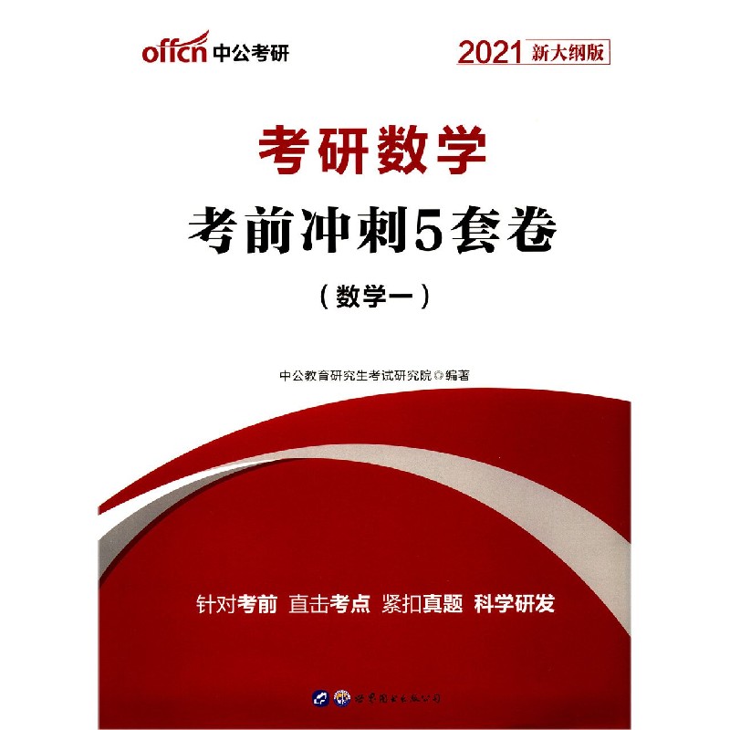 考研数学考前冲刺5套卷（数学1 2021新大纲版）