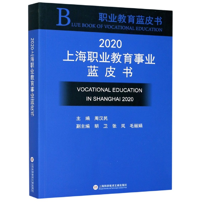 2020上海职业教育事业蓝皮书/职业教育蓝皮书