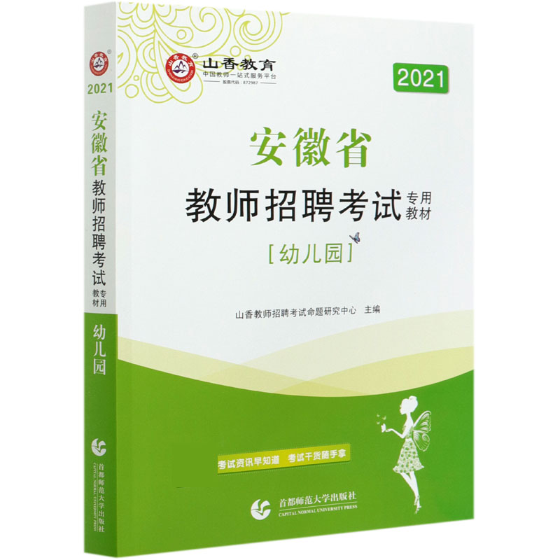 幼儿园（附教育政策法规2021安徽省教师招聘考试专用教材）