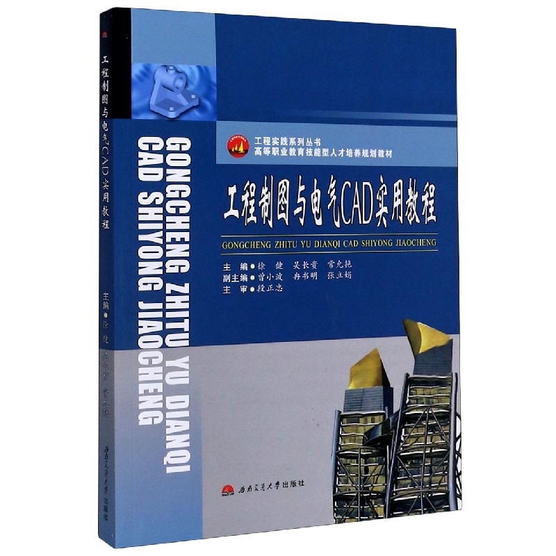 工程制图与电气CAD实用教程（高等职业教育技能型人才培养规划教材）/工程实践系列丛书
