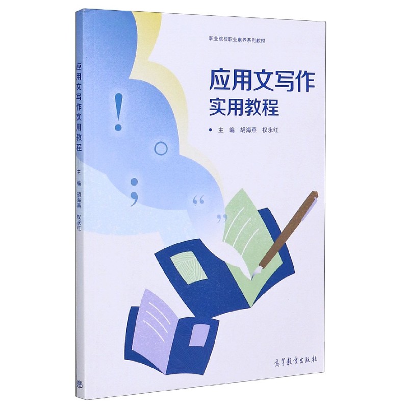 应用文写作实用教程（职业院校职业素养系列教材）