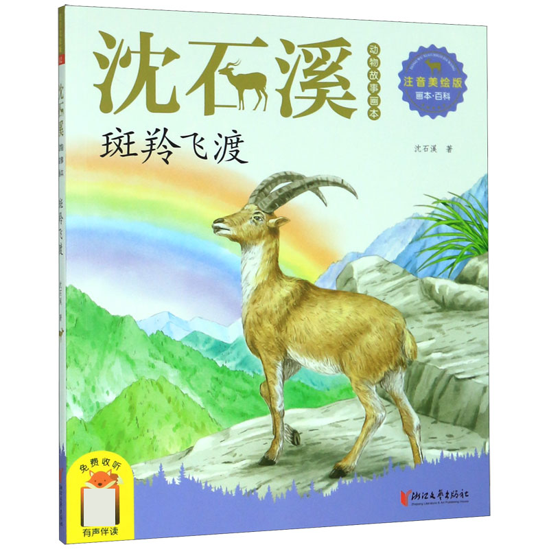 斑羚飞渡（注音美绘版）/沈石溪动物故事画本