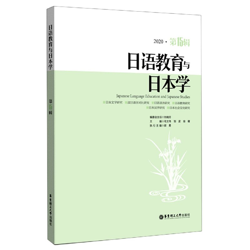 日语教育与日本学（2020第15辑）