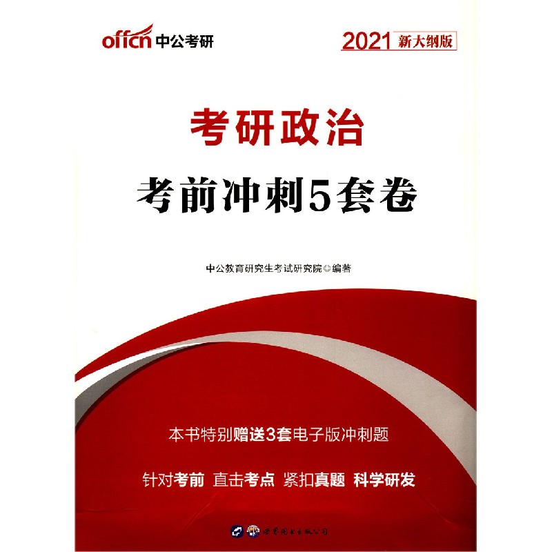 考研政治考前冲刺5套卷（2021新大纲版）