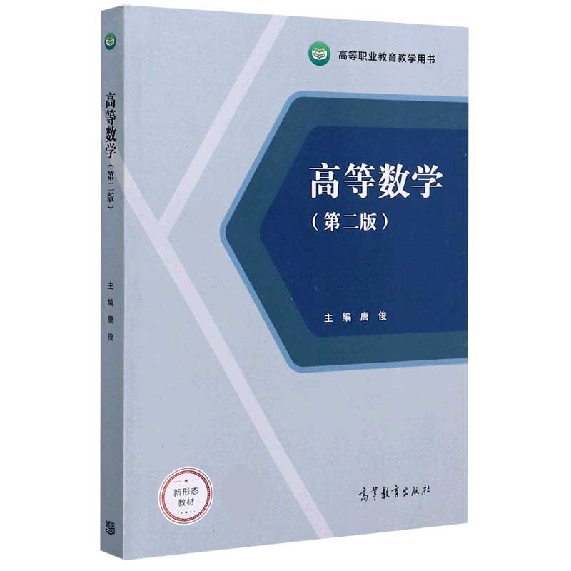 高等数学（第2版新形态教材高等职业教育教学用书）
