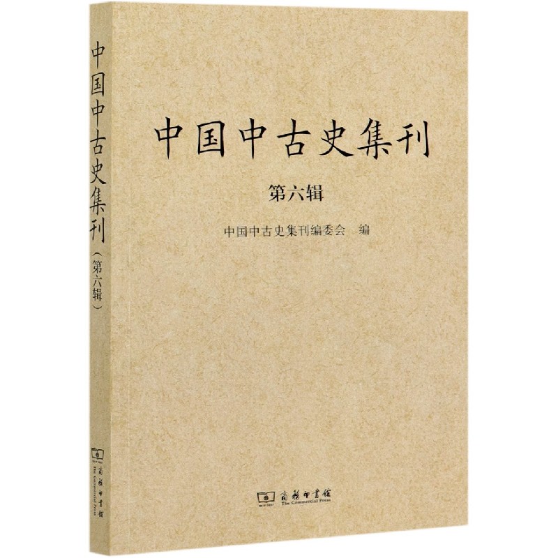 中国中古史集刊（第6辑）