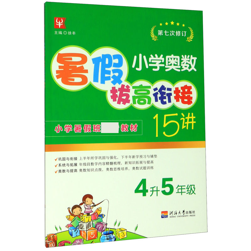 小学奥数暑假拔高衔接15讲（4升5年级第7次修订）