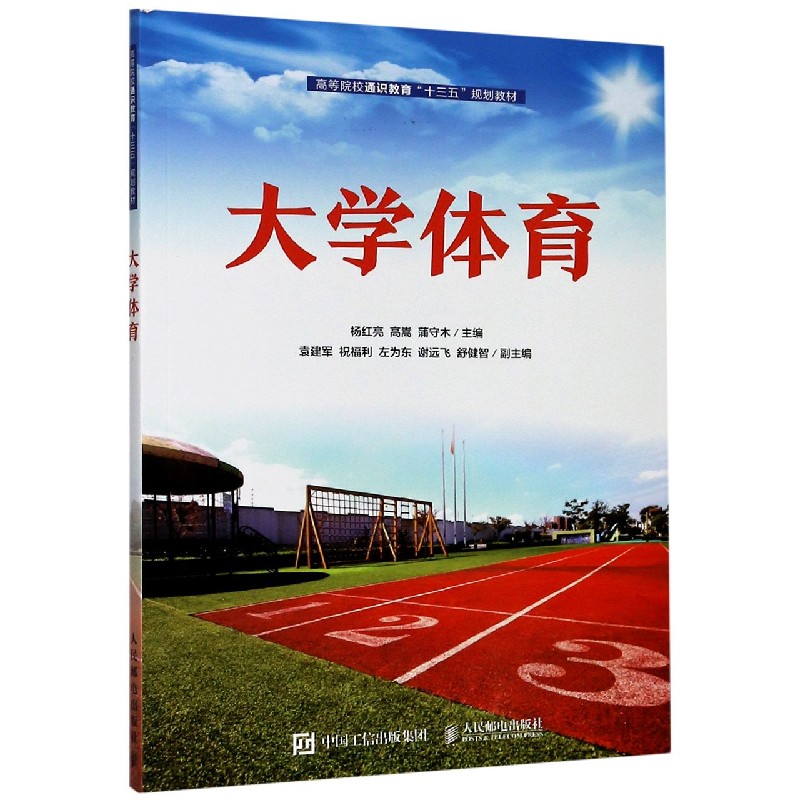 大学体育（高等院校通识教育十三五规划教材）