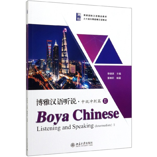 博雅汉语听说（附听力文本及参考答案中级冲刺篇Ⅱ博雅国际汉语精品教材）