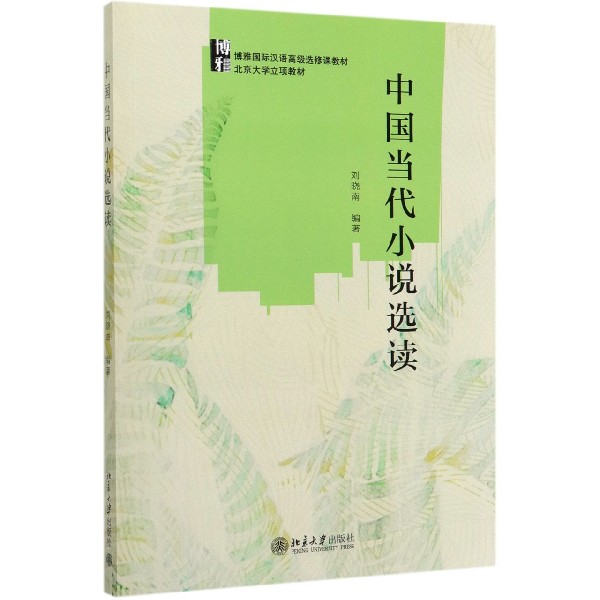 中国当代小说选读(博雅国际汉语高级选修课教材)