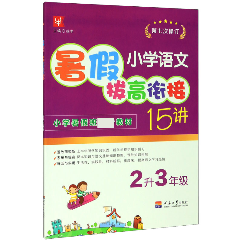 小学语文暑假拔高衔接15讲（2升3年级第7次修订）