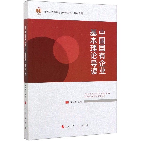中国国有企业基本理论导读/教材系列/中国大连高级经理学院丛书