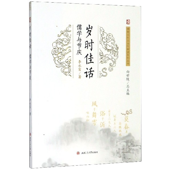 岁时佳话（儒学与节庆）/儒家文化之当代解读系列丛书