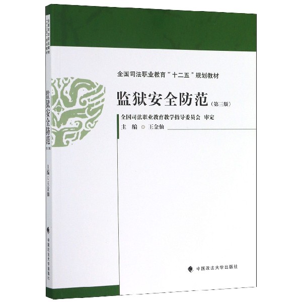 监狱安全防范（第3版全国司法职业教育十二五规划教材）