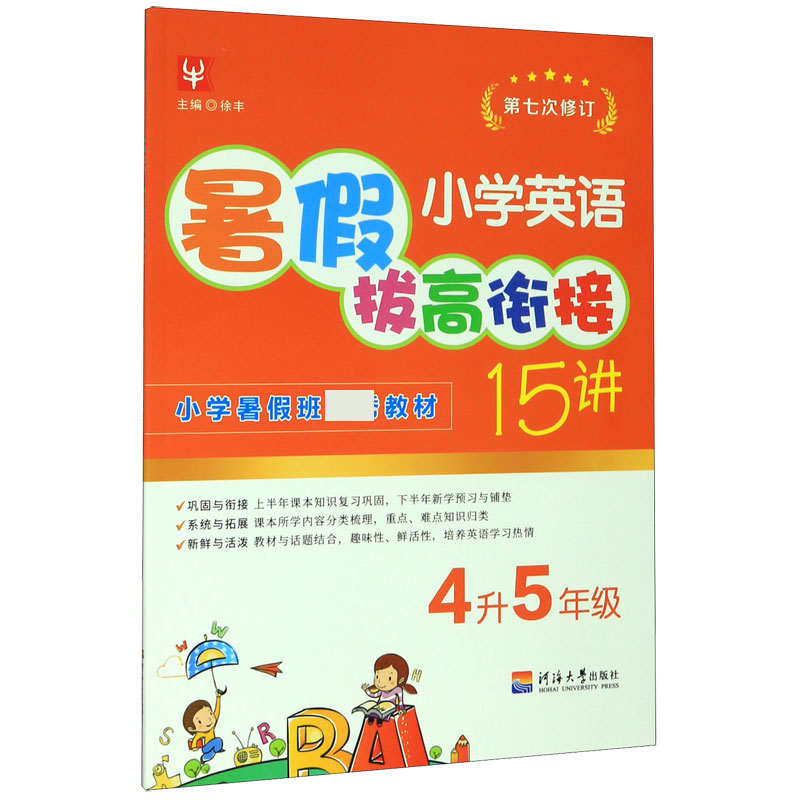 小学英语暑假拔高衔接15讲（4升5年级第7次修订）