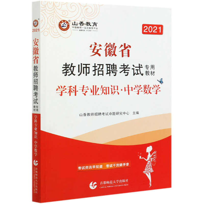 中学数学学科专业知识（2021安徽省教师招聘考试专用教材）