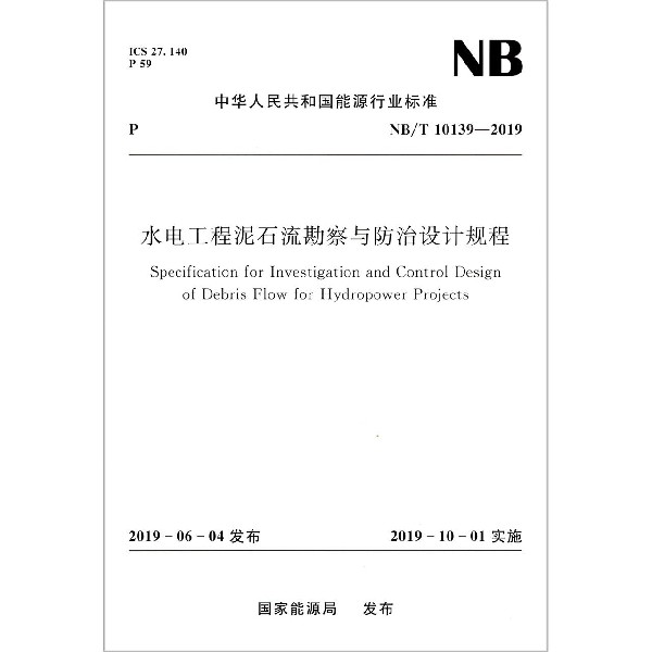 水电工程泥石流勘察与防治设计规程（NBT10139-2019）/中华人民共和国能源行业标准