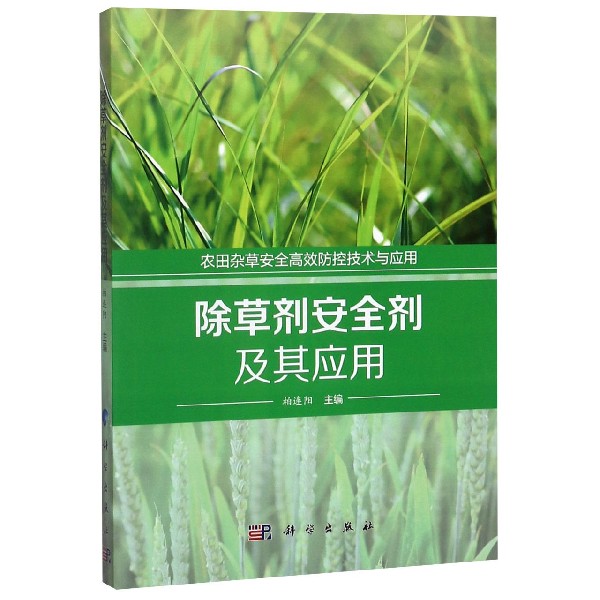 除草剂安全剂及其应用/农田杂草安全高效防控技术与应用