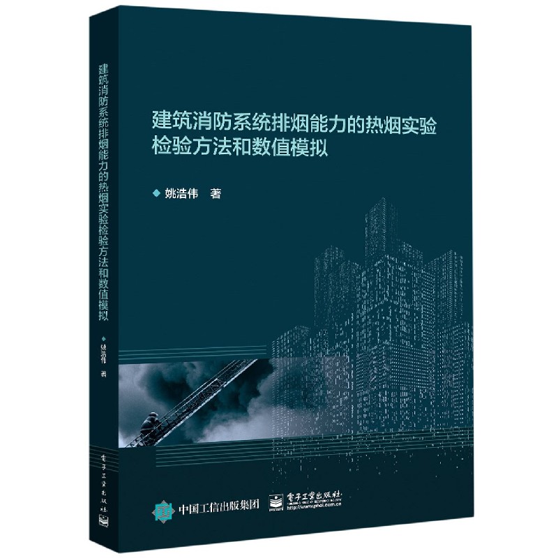 建筑消防系统排烟能力的热烟实验检验方法和数值模拟