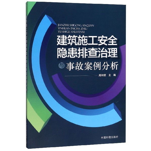 建筑施工安全隐患排查治理与事故案例分析...