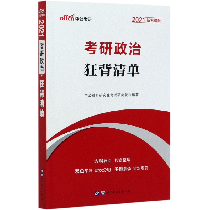 考研政治狂背清单（2021新大纲版）