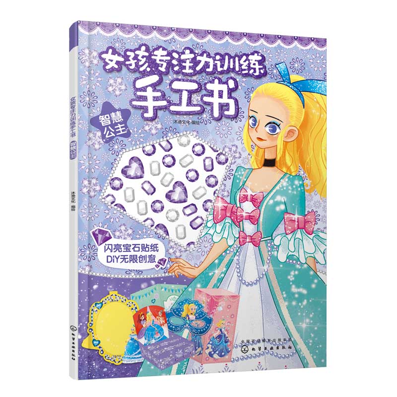 智慧公主/女孩专注力训练手工书
