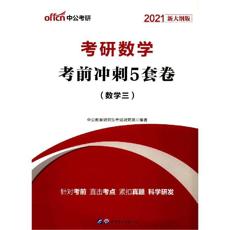 考研数学考前冲刺5套卷（数学3 2021新大纲版）