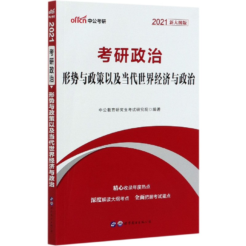 考研政治（形势与政策以及当代世界经济与政治2021新大纲版）