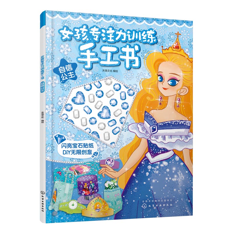 自信公主/女孩专注力训练手工书