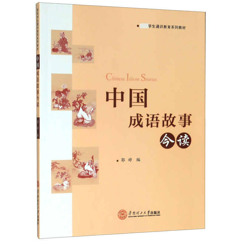 中国成语故事今读（国际学生通识教育系列教材）